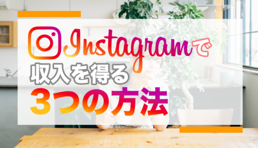 Instagramで収入を得る方法3つのご紹介