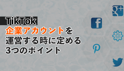 TikTokで企業アカウントを運営する時に定めるべき3つのポイント