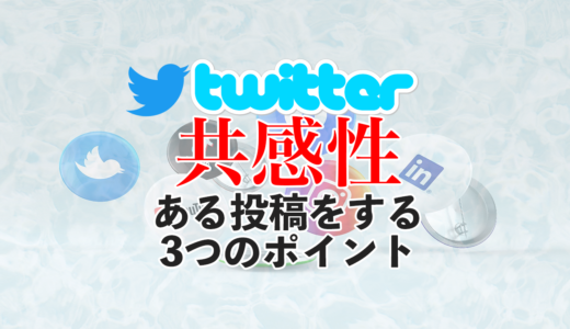 Twitterで共感性のある投稿をする3つのポイント