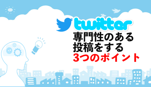 Twitterで専門性のある投稿をする3つのポイント