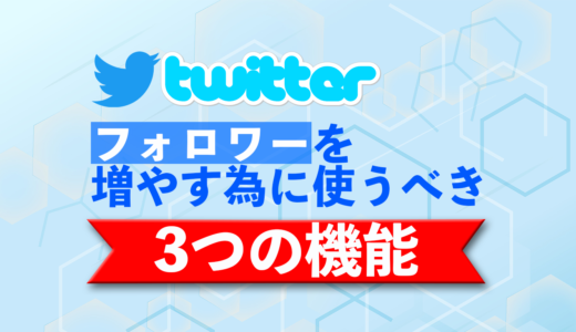 フォロワーを増やすためにツイッターで使うべき機能３選