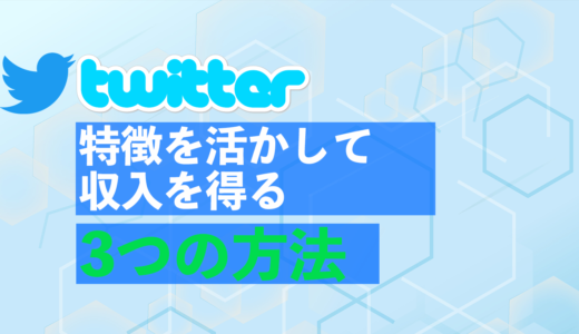 Twitterの特徴を活かした収入を得る3つの方法