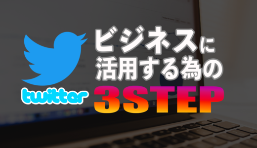 ビジネスのためのTwitter活用術3ステップで収益へ繋げる