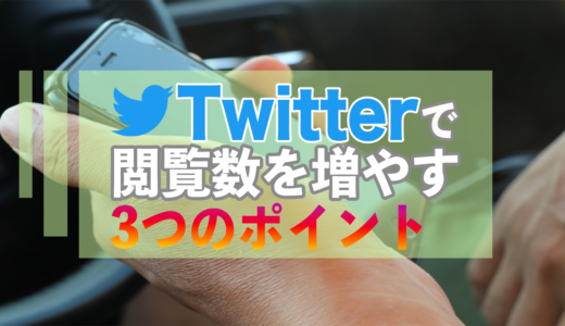 Twitterで閲覧数を増やす3つの方法