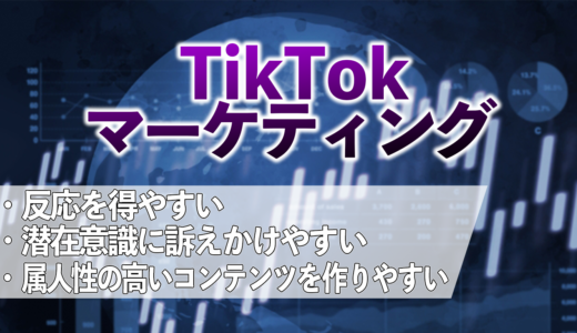 TikTokマーケティングとは?その３つの特徴をご紹介