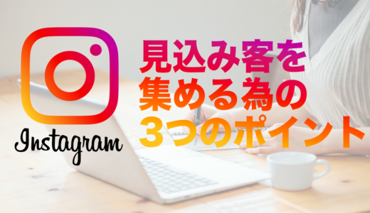 Instagramで見込み客を集める３つのポイントとは？