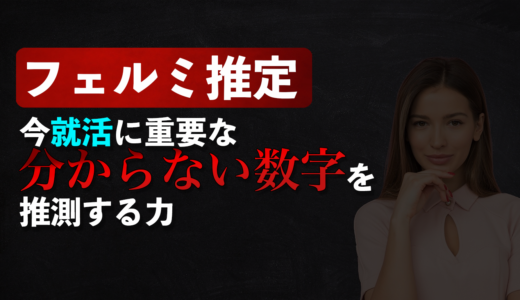 今就活に重要な【フェルミ推定】分からないものを