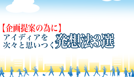 【企画提案の為に】アイディアを次々と思いつく発想法3選