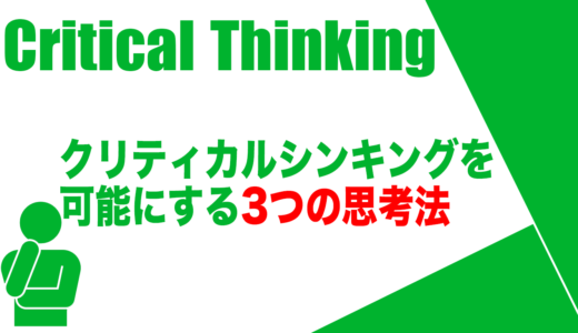 クリティカルシンキングを可能にする3つの思考法