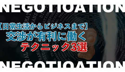 【日常生活からビジネスまで】交渉が有利に働くテクニック3選