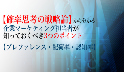 確率思考の戦略論から分かる企業マーケティング担当者が知っておくべき3つの焦点