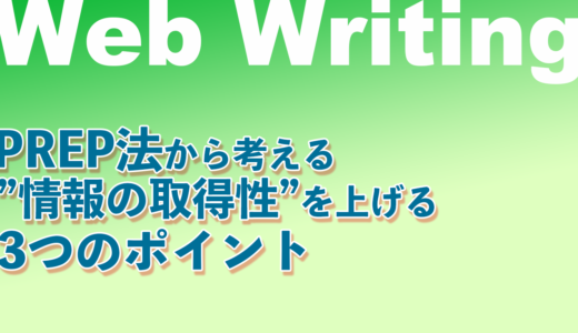 PREP法とは?情報の取得性を上げるWEBライティングのポイント3つ