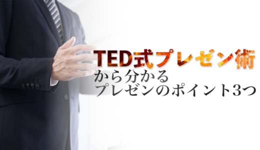 TED式プレゼン術からわかるプレゼンのポイント3つ