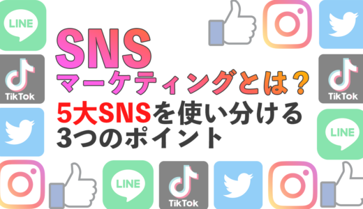 SNSマーケティングとは？5大SNSを使い分ける3つのポイント