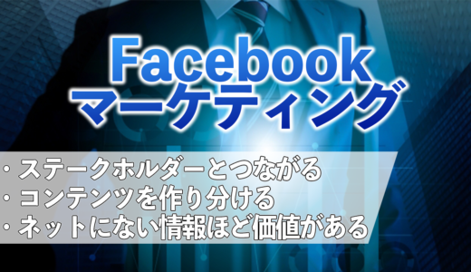 Facebookマーケティングとは？結果を出すための3つのポイント