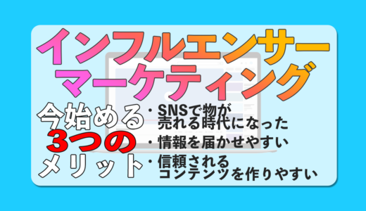 インフルエンサーマーケティングとは?今始める3つのメリットをご紹介