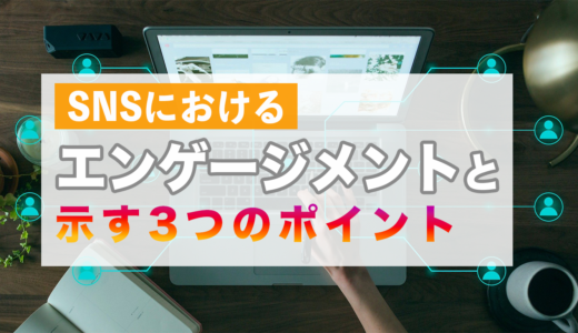 SNSにおけるエンゲージメントが示す3つのポイント