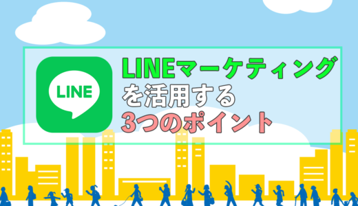 LINEマーケティングとは？活用する3つのポイント