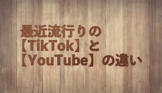 最近流行りの【TikTok】と【YouTube】の3つの違い