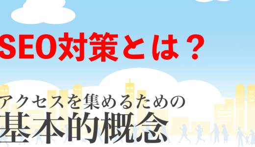 SEO対策とは?アクセスを集める為の基本的概念