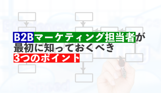 B2Bマーケティング担当になったら最初に知っておくべき3つのポイント