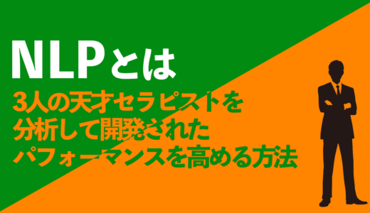 精神的パフォーマンスを高める、今注目のNLPとは?３つのポイントからご紹介