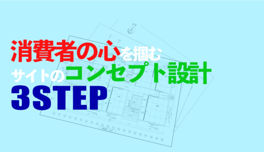 消費者の心をつかむ!サイトのコンセプト設計の3ステップ