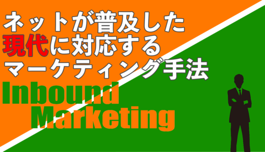 【インバウンドマーケティング】ネットが普及した現代に対応するマーケティング手法