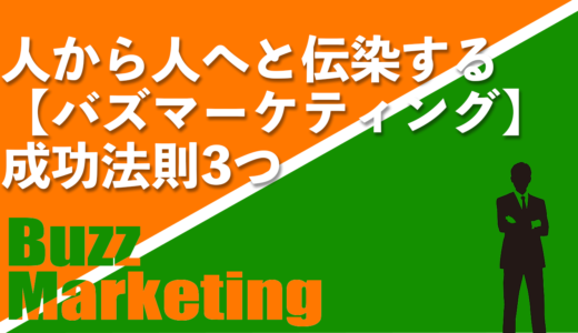 人から人へと伝染する【バズマーケティング】の成功法則3つ