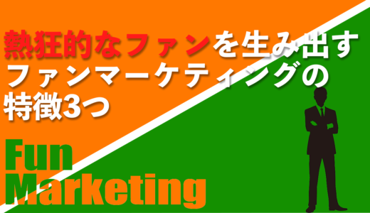 熱狂的なファンを生み出すファンマーケティングの特徴3つ