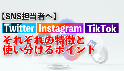 SNSを使い分けるポイントとは?それぞれの特徴から最適な使い道をご紹介