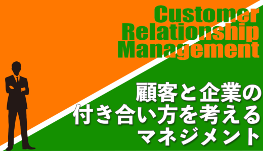 【CRM】顧客と企業の付き合い方を考えるマネジメント